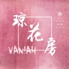 琼花房 - Vaniah维