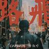 路飞 - Captain李舸宇