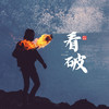 看破 (伴奏) - 零凌
