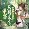 药膳团宠01新婚夜 - 众创众阅