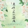 送你一朵山茶花 (其他) - -君止-&大鸽&荀冰&乔慕&叶辞樱