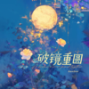 破镜重圆 - GooGoo
