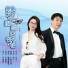 梦中的蝴蝶它在飞(对唱版) - 玲妹妹&彭飞