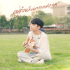 อยู่ด้วยกันทุกเทศกาล (Fest) - พัด Vorapat&First Anuwat