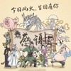 今生风火 伴奏 - 令狐襄儿