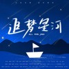 追梦星河｜汪东城原创应援曲（念白版） - 夏娜Xakla_&千樱呀&噗噗噗upup&空拾铃&白灵语&归子九歌&千玥Jasmyn.Z