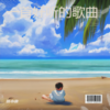 大香蕉 (cover: 香蕉哥) - 颜小康（康桑）
