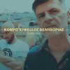 Oi Dikoi Mou - Komis X&Fivos Delivorias