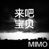 来吧宝贝 - Mimo