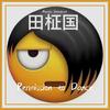 Permission to Dance (其他) - 朴小白Maackia&Sleazybxxch