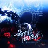 诚信至上，娱乐至死 无和声伴奏 - 不是黑籽儿&正版Devil&车厘子小七&&硝酸铜&青山怀竹