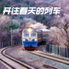 列车开往春天 - 余秋水