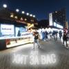 ХИТ ЗА ВАС (Explicit) - ALPY
