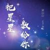 梁山山 - 把星星数给你（with张俊） - 梁山山
