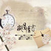 岁月情书（Cover 长歌红影乱 / 清弄） - 林斜阳