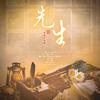 先生——教师节特辑 - 不着四六音乐工作组&白浅熙想嫁给周深.&孟那个妗&千玥&池渊Chiyuki&木冬为柊