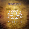 Лотос - Adventus