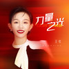 力量之光 - 王弦