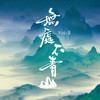 无处不青山 - Winky诗