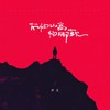 不怕山高怕脚软 - 尹又