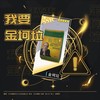 我要金坷垃 - 锦鲤&变色喵IAN&笔小贝