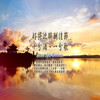 三世因果歌 (音乐加长版) - 罗启瑞