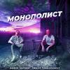 Монополист - Тимур Timbigfamily&Daniil Vayder