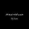 هنروح المولد توزيع فام (Remix|Explicit) - Dj Fam