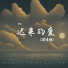 迟来的爱 (深情版) - 苍狼