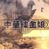 中华铄金娘 (九人唱见双声道/ShakingHigh Bootleg) (其他) - 洛天依&秋风MusiX&&熊子&漆柚&雨期&喵九&ShakingHigh