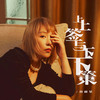 上上签与下下策 - 赵雨星