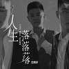 人生落落落 - 龙阿轩