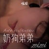 奶狗弟弟 (zeizei) - 难猜