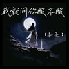 我就问你服不服 - 姜莱