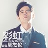彩虹 - AirJordy