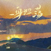 一身坦荡 - 孟鹏