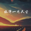 烧掉一片天空 (cover: 张妙格) - 柯杰
