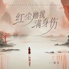 红尘赠我满身伤 - 凝音