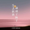 生活把我逼成了疯子 (烟嗓版) - 苏谭谭
