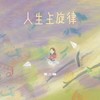 人生主旋律 (心跳版) - 茶二娘