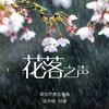 花落之声 (古筝版) - 张宇桦&付娜