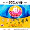六字大明咒 - 唵嘛呢叭咪吽 - 关牧村