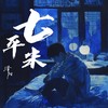 七平米 - 泽阳