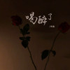 喝醉了 - 林施