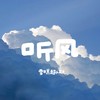 听风 - 雪糕超人耶