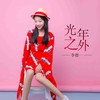 光年之外 - 李郡一