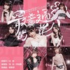 最普通的花 - AKB48 Team SH