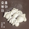 호빵이 좋아 - 김태우&휘성