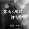 薄情人都过的很洒脱 - 成学迅