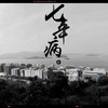 七年病 (其他) - 草办&叹息